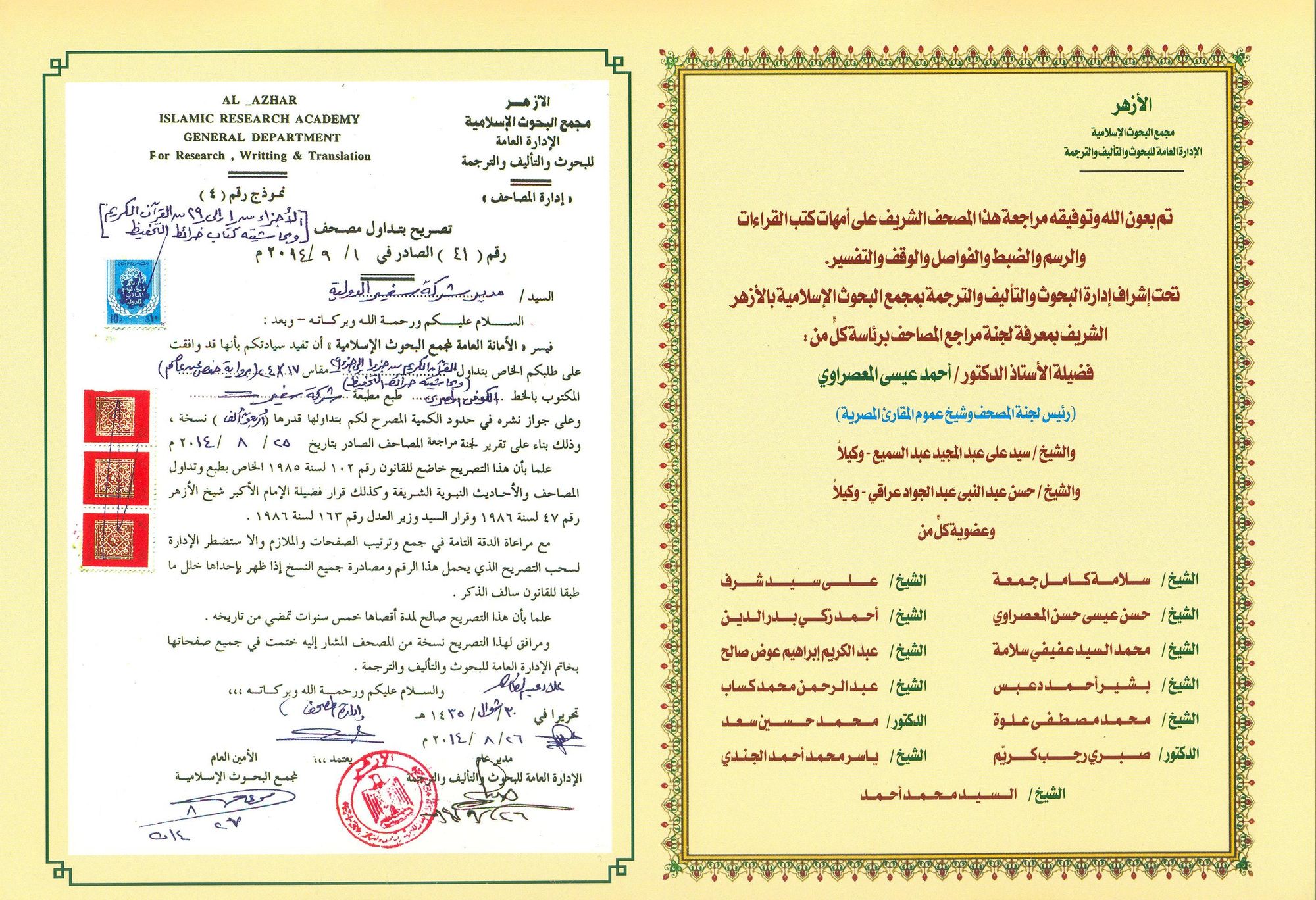 تصريح مجمع البحوث الإسلامية بالأزهر الشريف — الإدارة العامة للبحوث والتأليف والترجمة، إدارة المصاحف