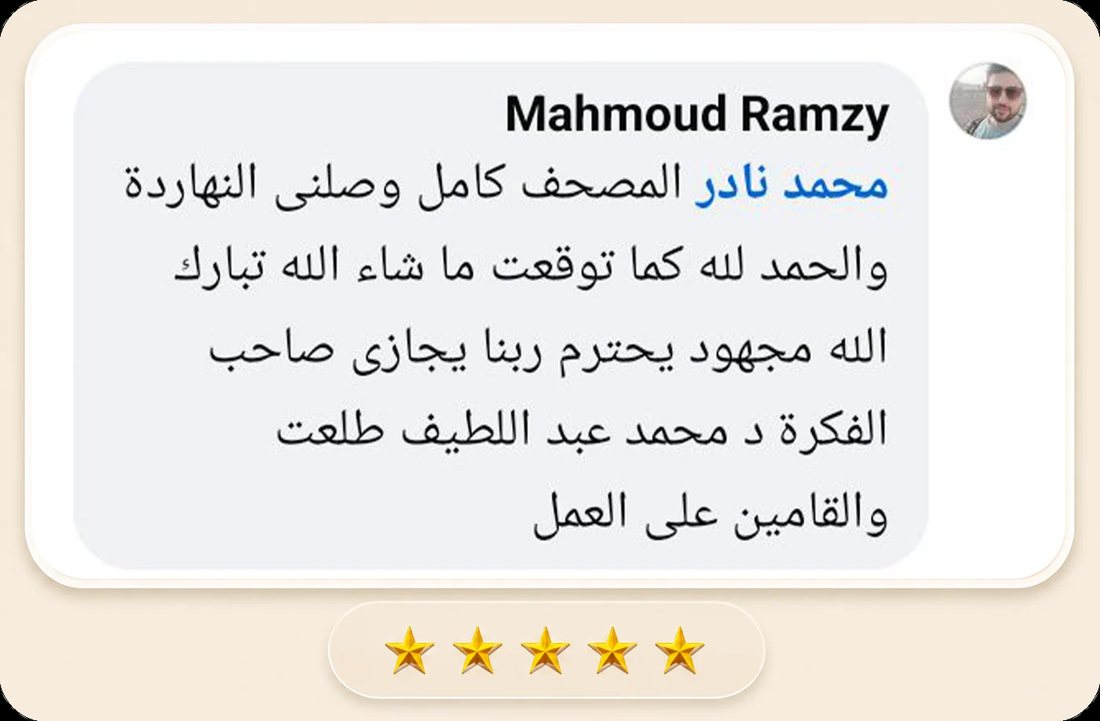 محمود رمزي: المصحف كامل وصلني النهاردة والحمد لله كما توقعت، ما شاء الله تبارك الله، مجهود يحترم.