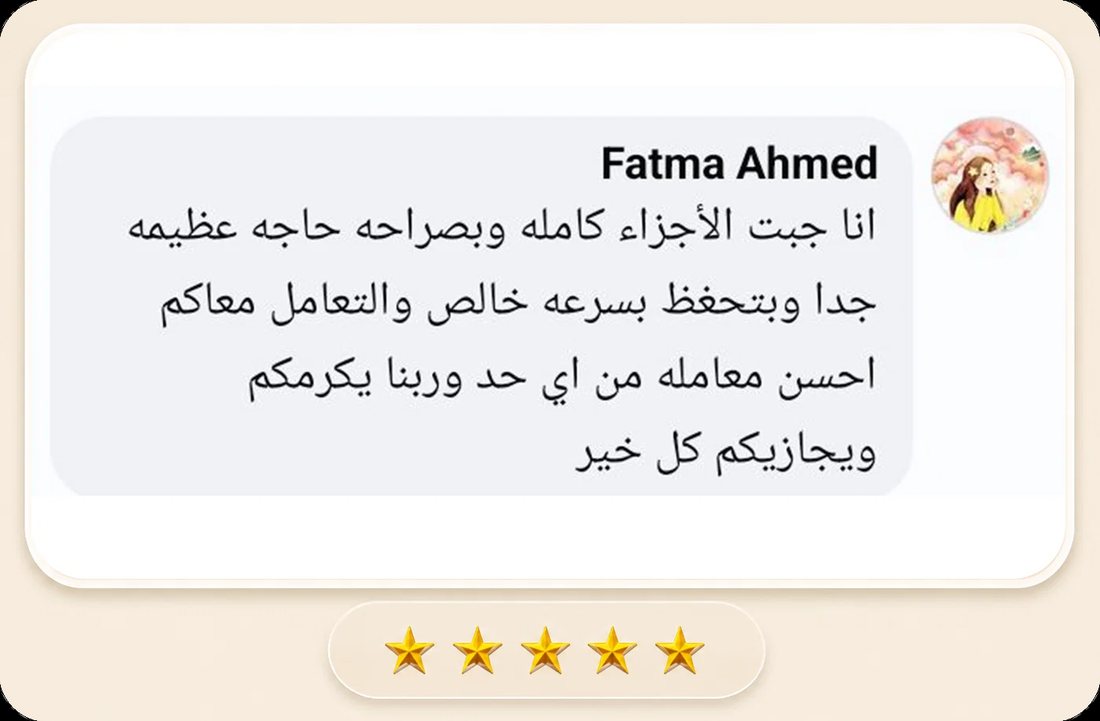 فاطمة أحمد: انا جبت الأجزاء كامله وبصراحه حاجه عظيمه جدا وبتحفظ بسرعه خالص، والتعامل معاكم احسن معامله من اي حد، وربنا يكرمكم ويجازيكم كل خير.